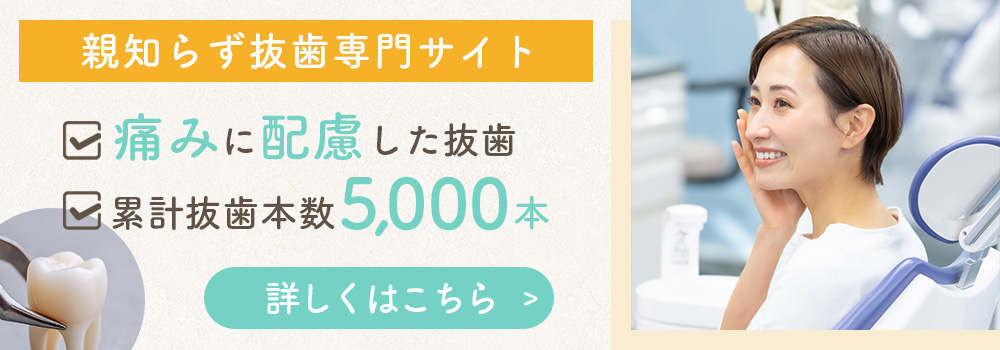 親知らず抜歯専門サイト