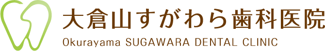 大倉山すがわら歯科医院